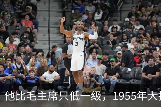 他比毛主席只低一级，1955年大授衔，为何唯独他一人两手空空？
