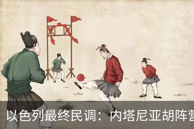 以色列最终民调：内塔尼亚胡阵营预计获50席，落后反对派52席