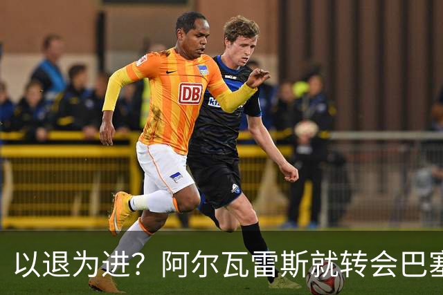 以退为进？阿尔瓦雷斯就转会巴塞罗那闹剧向马德里竞技球迷道歉
