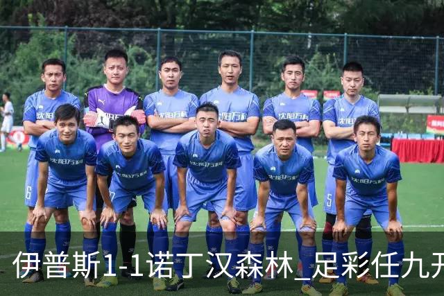 伊普斯1-1诺丁汉森林 足彩任九开240注40215元