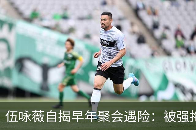 伍咏薇自揭早年聚会遇险：被强拖入厕所，全场竟无一人出手