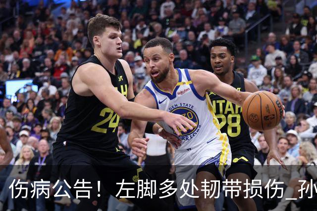 伤病公告！左脚多处韧带损伤 孙铭徽预计休战4-6周