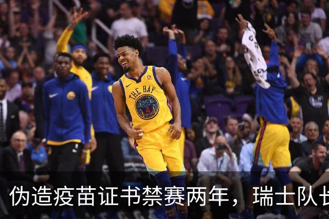 伪造疫苗证书禁赛两年，瑞士队长11月获准归队