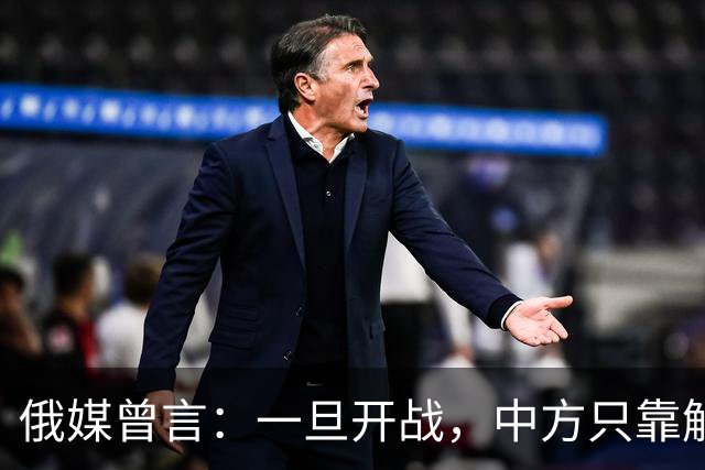 俄媒曾言：一旦开战，中方只靠解放军难以取胜，需调动另一股力量