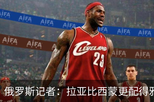 俄罗斯记者：拉亚比西蒙更配得雅辛奖，后者在世界杯上闲得能抽烟