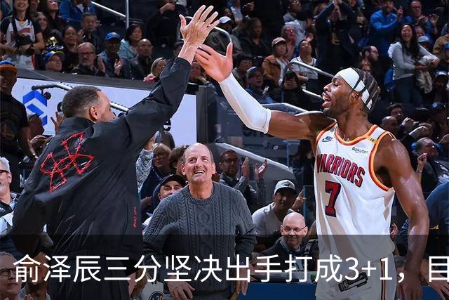 俞泽辰三分坚决出手打成3+1,目前吉林落后广厦4分