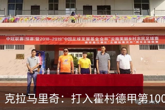 克拉马里奇：打入霍村德甲第1000球感觉很特别，我仍然充满动力