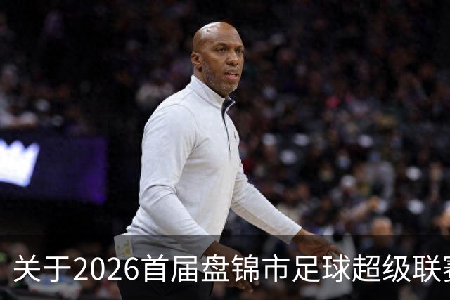 关于2026首届盘锦市足球超级联赛闭幕式场馆周边道路实施临时交通管制的通告