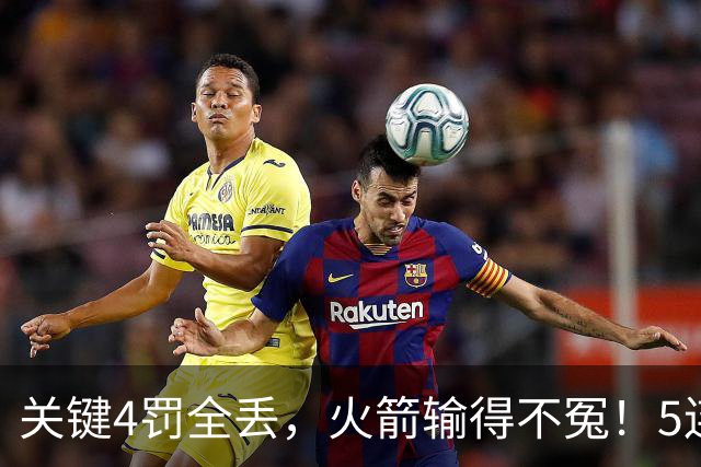 关键4罚全丢，火箭输得不冤！5连胜躺升联盟第一，超级黑马成唯一不败