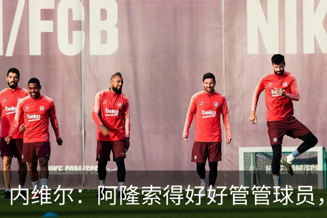 内维尔：阿隆索得好好管管球员，他们已经失去了冷静