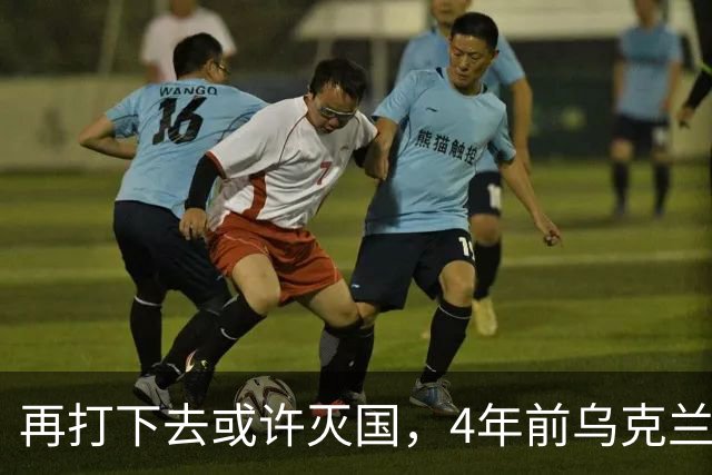 再打下去或许灭国，4年前乌克兰还有4300多万人，现在还有多少？