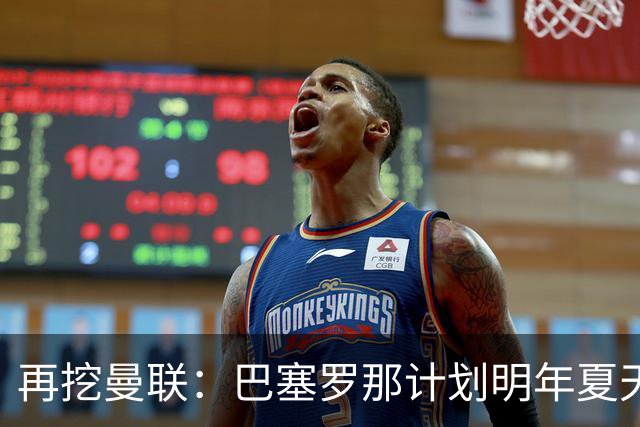 再挖曼联：巴塞罗那计划明年夏天免签利马