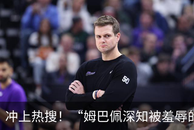 冲上热搜！“姆巴佩深知被羞辱的滋味却不懂尊重”；三大央媒下架姆巴佩相关报道