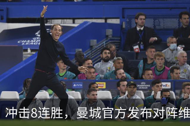 冲击8连胜，曼城官方发布对阵维拉海报：谢尔基、胡桑诺夫出镜