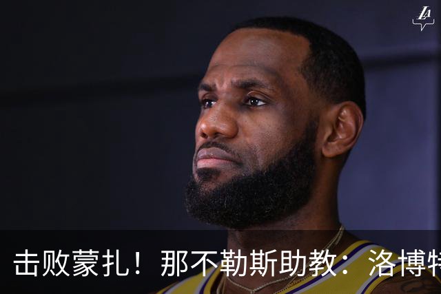 击败蒙扎!那不勒斯助教:洛博特卡脚踝扭伤将做检查 尤文不好踢