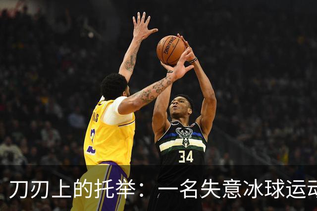 刀刃上的托举：一名失意冰球运动员的人生下半场