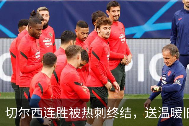 切尔西连胜被热刺终结，送温暖旧疾需摒弃，联赛杯战利物浦看应变