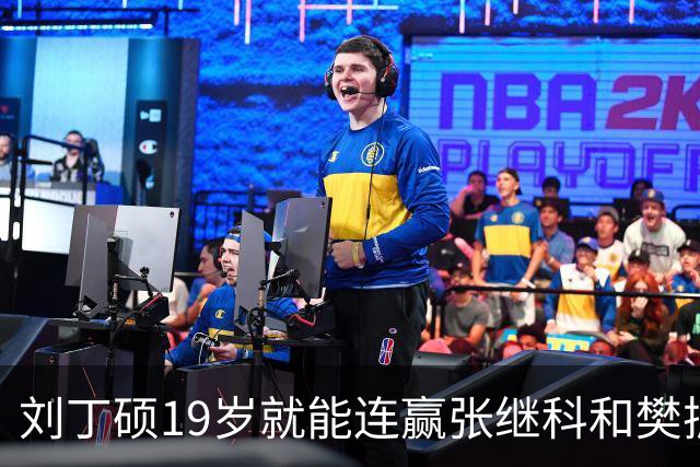 刘丁硕19岁就能连赢张继科和樊振东，还是地表最强12人赛，一战成名，但后来他却被小两岁的王楚钦弯道超车，没有打出和自己水平相称的成绩