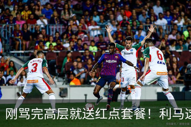 刚骂完高层就送红点套餐！利马这4分钟的“明演”，是在逼曼联卖他？