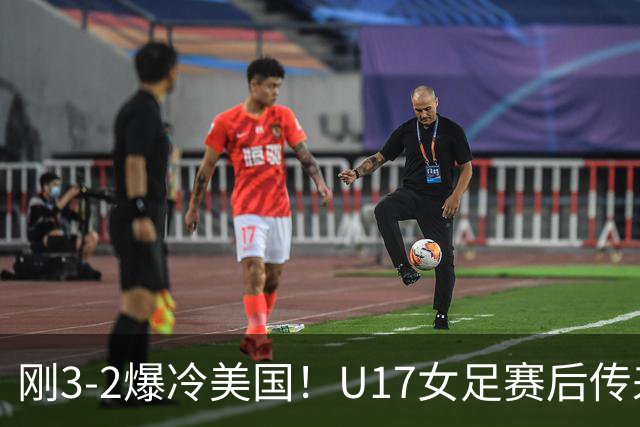刚3-2爆冷美国！U17女足赛后传来主帅马晓旭消息，刘雨希说的很实在