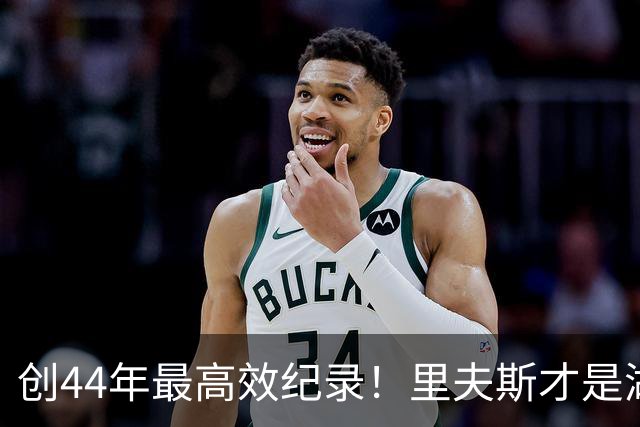 创44年最高效纪录!里夫斯才是湖人最稳之人 湖媒盛赞全明星表现