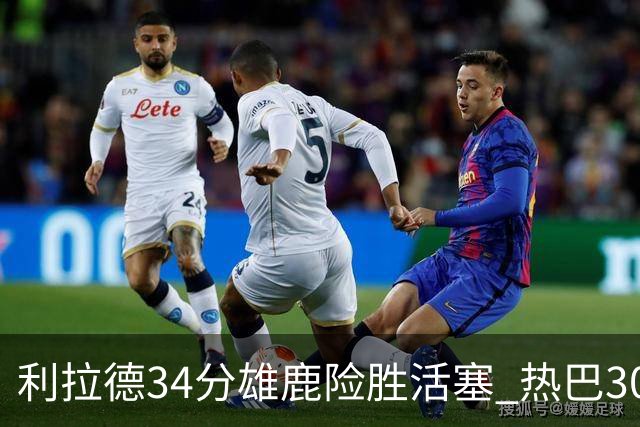 利拉德34分雄鹿险胜活塞 热巴30+11热火擒灰熊
