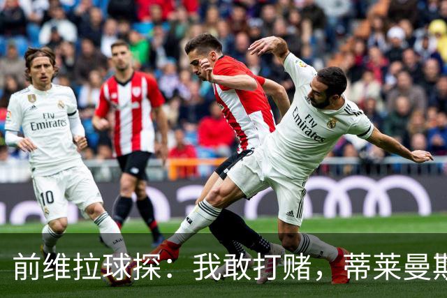 前维拉球探：我敢打赌，蒂莱曼斯可能已经后悔离开维拉