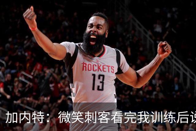 加内特:微笑刺客看完我训练后说我能打NBA 我就决定不读大学了