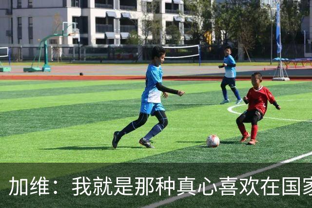 加维：我就是那种真心喜欢在国家德比中拼个你死我活的球员
