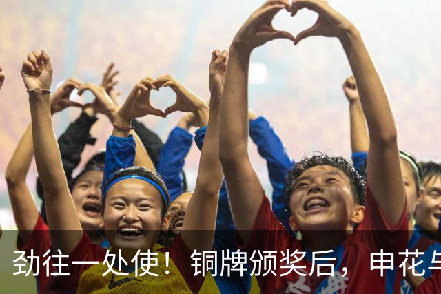 劲往一处使！铜牌颁奖后，申花与海港的亚运国脚合影留念