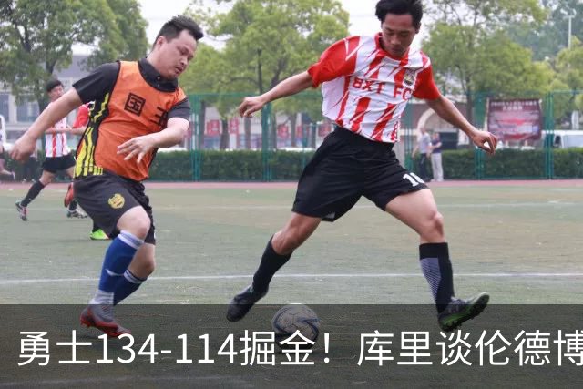 勇士134-114掘金！库里谈伦德博格直言不讳，格林满意一点，波杰也该夸