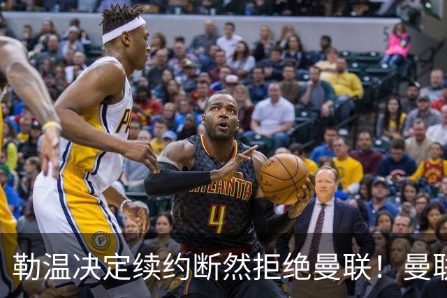 勒温决定续约断然拒绝曼联！曼联觊觎巴萨马竞双星，但更可能1500万签一人