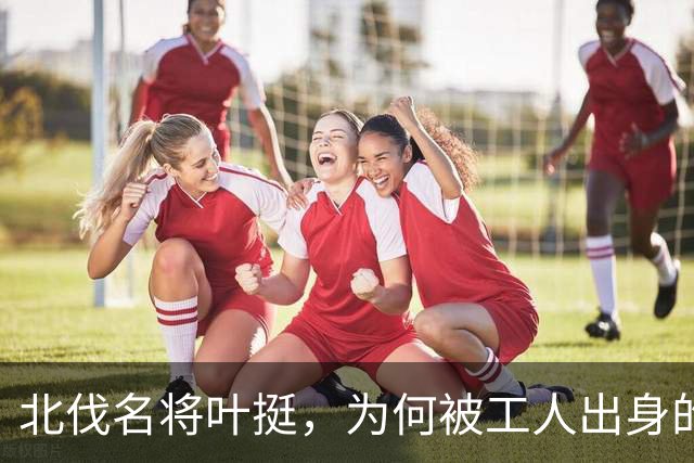 北伐名将叶挺，为何被工人出身的项英拿捏得死死的