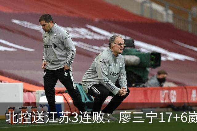 北控送江苏3连败:廖三宁17+6崴脚惊魂 沈梓捷3000篮板里程碑