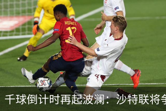 千球倒计时再起波澜：沙特联将争议进球算给C罗，德转仍记为乌龙