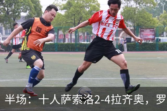 半场：十人萨索洛2-4拉齐奥，罗马诺-墨索里尼破门，伊萨克森建功