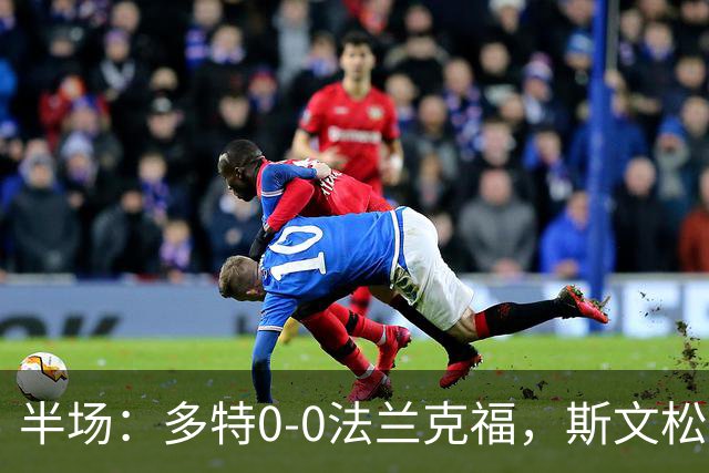 半场:多特0-0法兰克福,斯文松击中横梁,吉拉西丢单刀