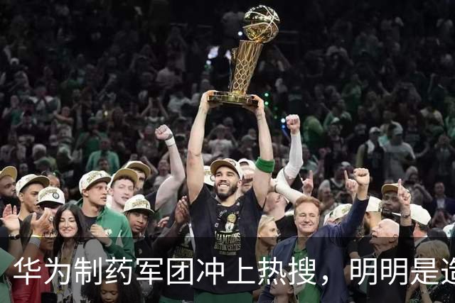 华为制药军团冲上热搜，明明是造福人类的好事为何却被骂的很惨