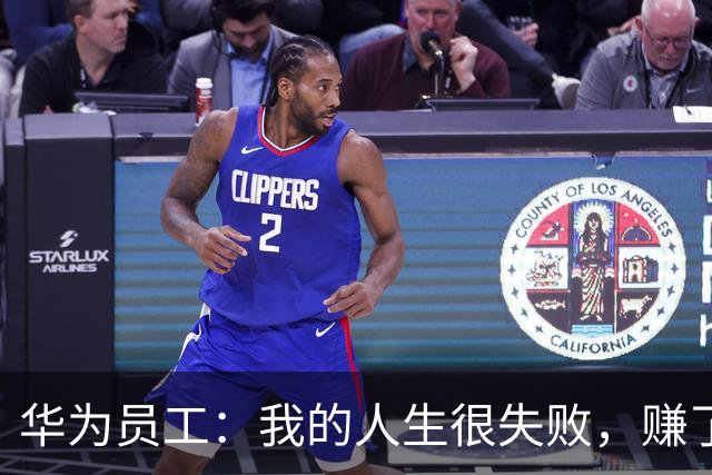 华为员工:我的人生很失败,赚了1000多万,买房赔了;孩子成绩全班倒数;媳妇每天不停的抱怨……