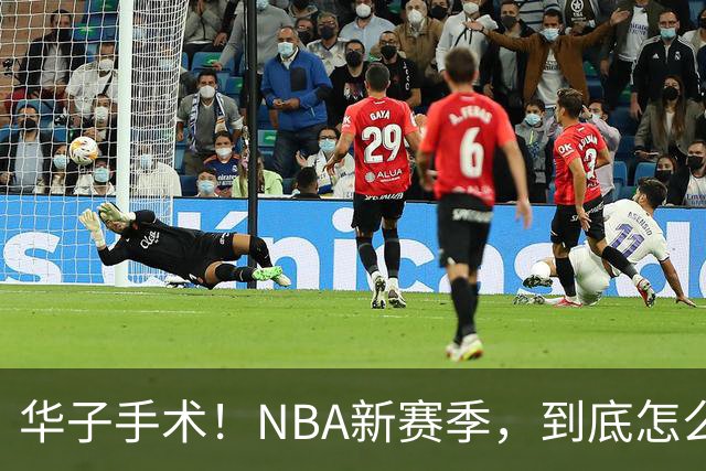 华子手术！NBA新赛季，到底怎么了?