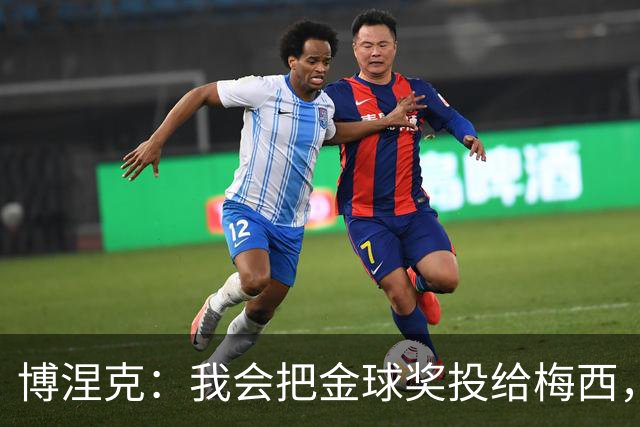 博涅克：我会把金球奖投给梅西，即使今年的热门获奖者另有其人