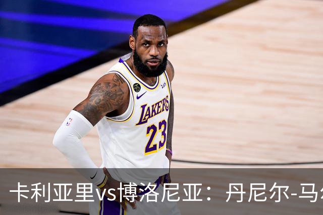 卡利亚里vs博洛尼亚：丹尼尔-马尔蒂尼、温克斯首发，贝尔纳代斯基、达米安出战