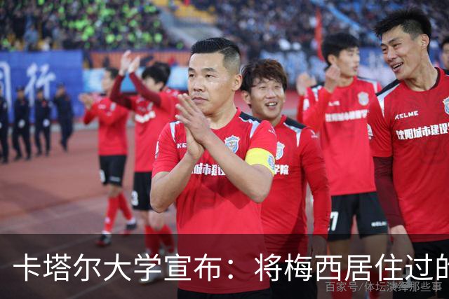 卡塔尔大学宣布：将梅西居住过的房间改造成博物馆