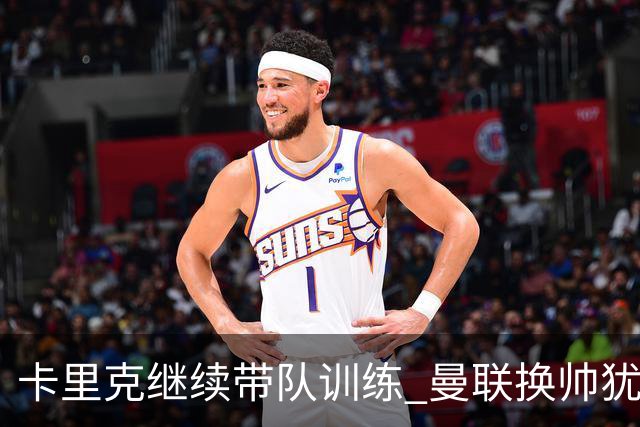 卡里克继续带队训练 曼联换帅犹豫因为钱的问题？