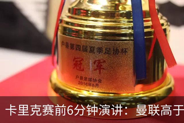 卡里克赛前6分钟演讲：曼联高于任何个人
