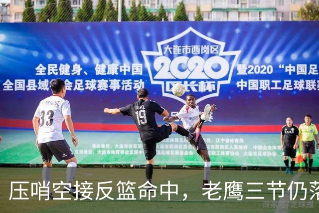 压哨空接反篮命中，老鹰三节仍落后11分