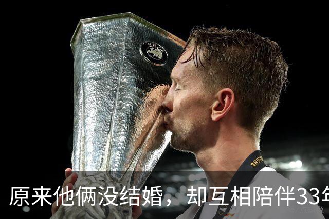 原来他俩没结婚，却互相陪伴33年，都是娱圈顶级大佬，至今没孩子