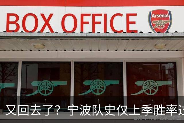 又回去了？宁波队史仅上季胜率过半&首进季后赛 此前4季最多10胜