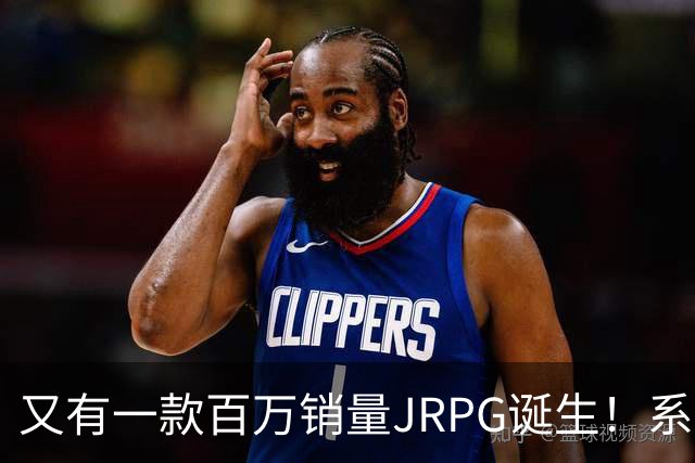 又有一款百万销量JRPG诞生！系列29年来首次