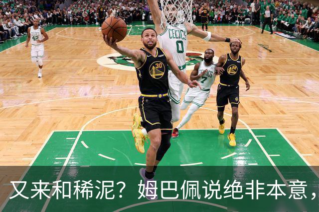 又来和稀泥？姆巴佩说绝非本意，胡锡进主张接受其说法